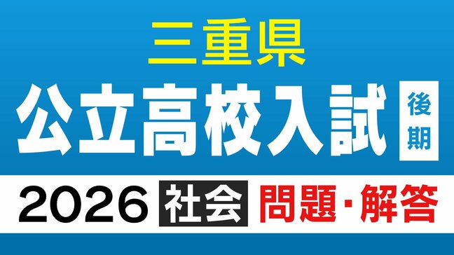 三重県立高校入試2026 後期選抜「社会」の試験問題・解答(令和8年度)|TBS NEWS DIG