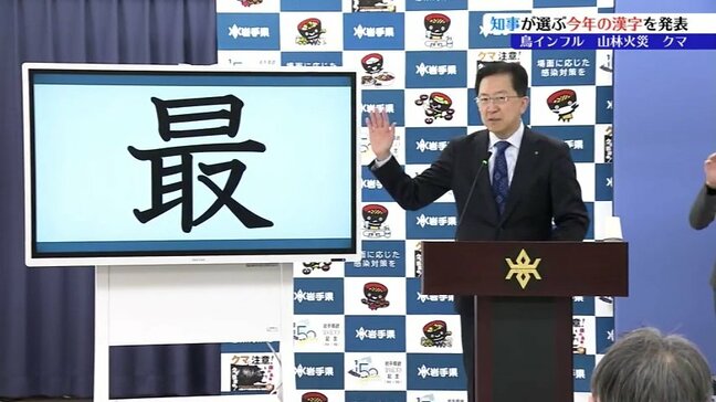 この1年を象徴する漢字は「最」 その心は? 達増拓也知事が定例会見で発表 岩手|TBS NEWS DIG