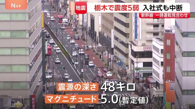 栃木南部・真岡市で震度5弱　被害確認されず　福島・茨城などでも震度4　東北新幹線など一時運転見合わせ　入社式も中断|TBS NEWS DIG