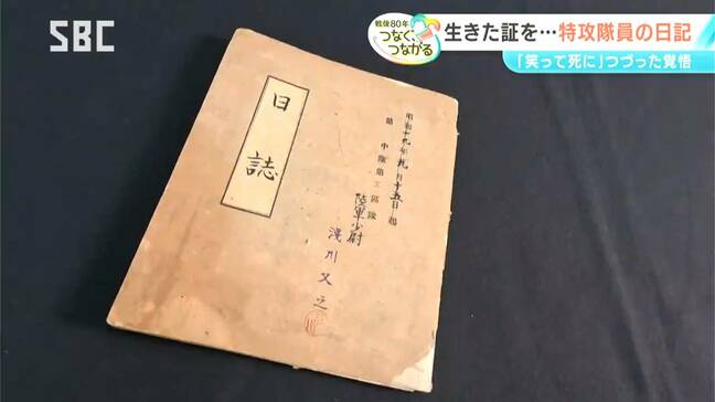 「笑って死に直面したきものなり」安曇野出身の特攻隊員が残した日記【信州の戦後80年つなぐ、つながる】つづられた覚悟と書けなかった思い|TBS NEWS DIG