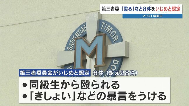 マリスト学園中 第三者委員会が『きしょい』『殴る』など8件を “いじめ” と認定　学校側の対応も非難　熊本|TBS NEWS DIG