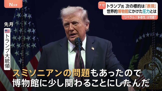 「リベラル寄りで多様性重視しすぎ」トランプ大統領がスミソニアン博物館に強い圧力 “名指し”された画家は「描きたい絵を描く」|TBS NEWS DIG