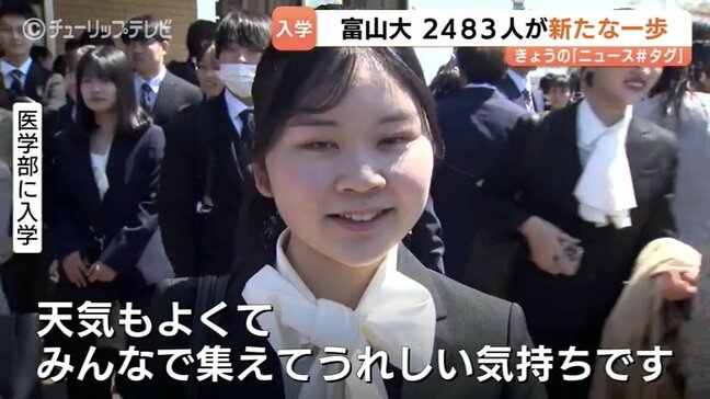 「高いモチベーションのまま頑張りたいです」富山大学で入学式　2483人が新生活スタート|TBS NEWS DIG