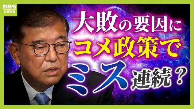 自民党大敗の要因？農家・消費者双方が離れた「どっちつかず」のコメ政策　専門家が指摘した「ミス」とは？|TBS NEWS DIG