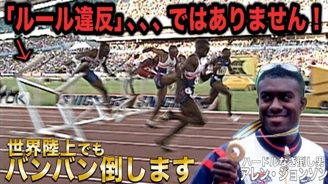 「え、ハードル倒してOKなの!?」型破りすぎる伝説王者“ハードルなぎ倒し男”アレン・ジョンソン【世界陸上】|TBS NEWS DIG