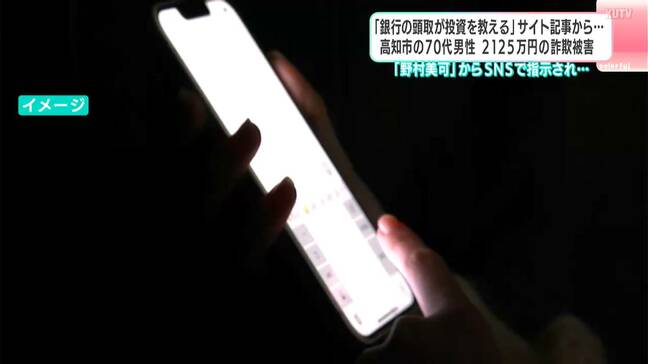 「銀行の頭取が投資を教えるサイト」から70代男性が2125万円の詐欺被害 “頭取のアシスタント野村美可”とSNSで連絡→自宅に来た男に金を渡す&振り込みで…【高知】|TBS NEWS DIG