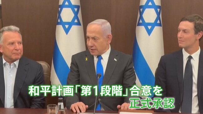 イスラエル、ガザ和平計画「第1段階」を承認 人質解放へ 歓喜の声の一方で、亡き息子を思う遺族も|TBS NEWS DIG
