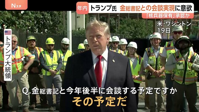 北朝鮮・金正恩総書記との年内の会談実現に意欲示すトランプ大統領「57発の強力な核兵器を持っている」保有を既成事実として認める可能性を示唆|TBS NEWS DIG