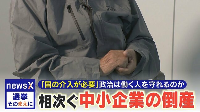 物価高で相次ぐ中小企業の倒産  原材料のコストが上がっても値上げできないワケとは？政治は働く人を守れるのか？【選挙そのまえに】|TBS NEWS DIG
