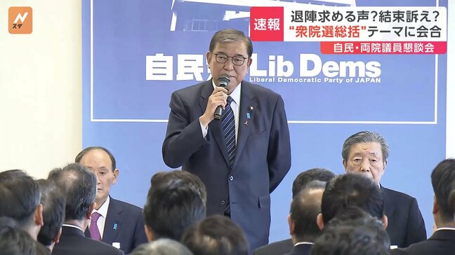 衆議院選挙の“総括”がテーマ　自民党・両院議員懇談会が開催中　“責任追及”と“結束”は両立するのか|TBS NEWS DIG