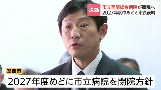 医療需要の減少で経営難…北海道室蘭市が市立病院の2027年度での閉院を表明　「ここしか治療できない」　利用者から不安の声　700人の職員には「地域の中で医療従事できるようにしたい」|TBS NEWS DIG