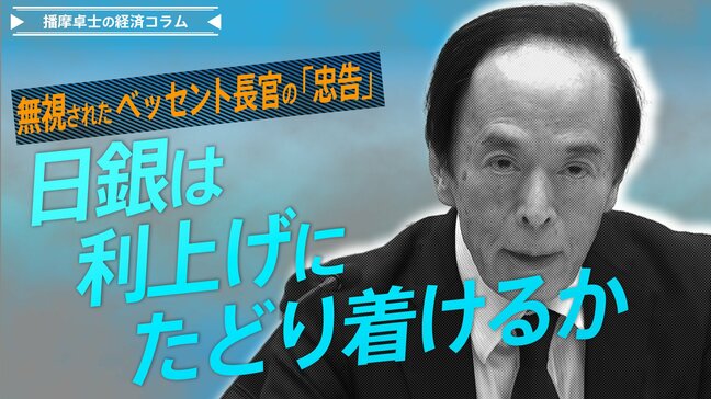 無視されたベッセント長官の「忠告」、日銀は利上げにたどり着けるか【播摩卓士の経済コラム】|TBS NEWS DIG