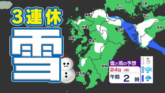 【3連休 雪の予報】福岡・熊本・長崎・佐賀・大分 23日(日祝)24日(月振)雪に注意【雪はいつ どこで?】雪のシミュレーション23日(日祝)~24日(月振)|TBS NEWS DIG