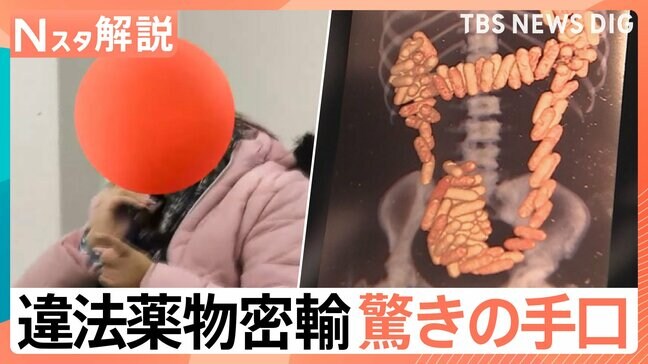 「体の中に大量に」「Ｔシャツに染み込ませる」違法薬物密輸　驚きの手口　海外旅行であなたも“運び屋”に！？【Nスタ解説】　|TBS NEWS DIG