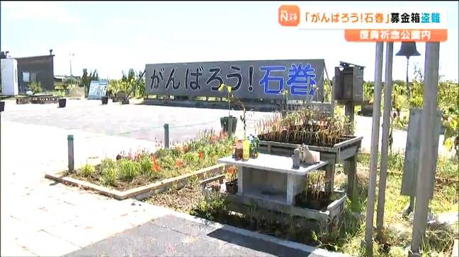 「募金箱だけでも返して」復興祈念公園「がんばろう！石巻」看板前の募金箱が盗難被害　宮城・石巻市|TBS NEWS DIG