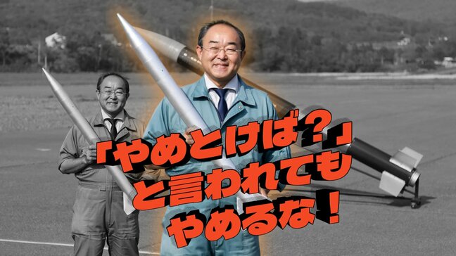 「ちゃんとしなさい」は呪いの言葉だったー 元 “集団行動できない子” がロケットを飛ばす会社の社長になるまで|TBS NEWS DIG