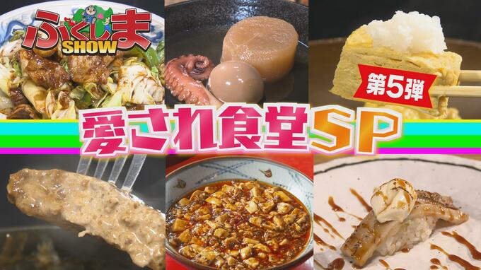 『愛され食堂SP』選りすぐりの「和」「洋」「中」を一挙紹介！【ふくしまSHOW】|TBS NEWS DIG
