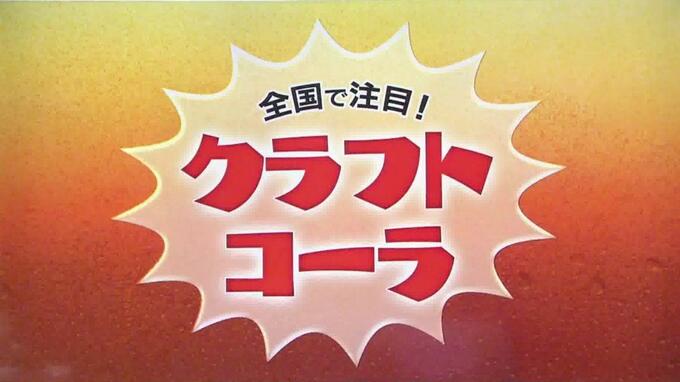 めんたいこ・とんこつラーメンに次ぐ博多に新しい名物か！？　福岡発『ご当地クラフトコーラ』旅する気分で味わうと楽しさアップ！！　|　福岡のニュース｜RKB NEWS｜RKB毎日放送