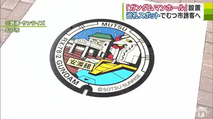 「ガンダム」「ズゴック」のマンホールが青森県むつ市内2か所に設置完了！　見せてもらおうか「ガンダムマンホール」とやらを…　26日～マンホールカードの配布も！　|　青森のニュース│ATV NEWS│青森テレビ