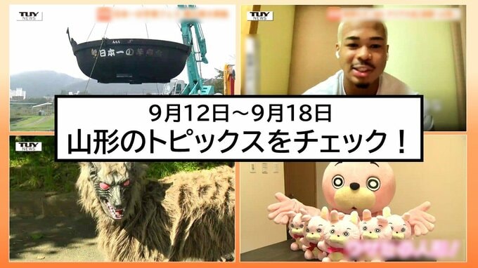 【この1週間何があった?】山形県内9月12日～18日のニュースまとめ　トピックスを簡潔にチェック!　|　山形のニュース│TUYテレビユー山形