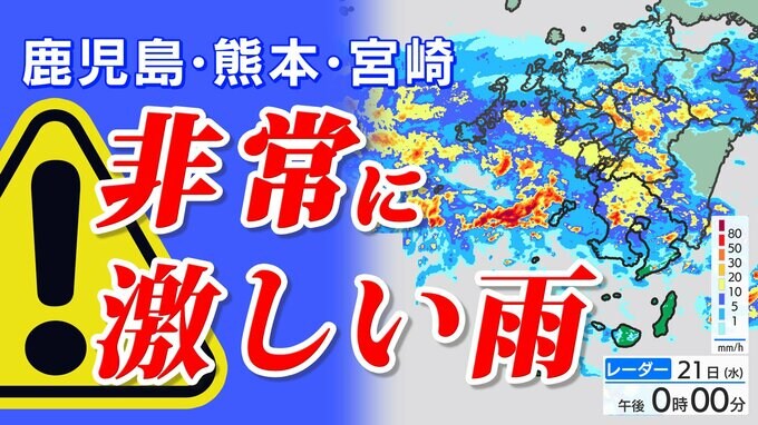 【大雨情報】鹿児島 熊本 宮崎 非常に激しい雨のおそれ  気象庁「大雨と突風に関する気象情報」発表【雨のシミュレーション２１日（水）～２２日（木）】福岡・佐賀・長崎・大分・熊本・宮崎・鹿児島|TBS NEWS DIG
