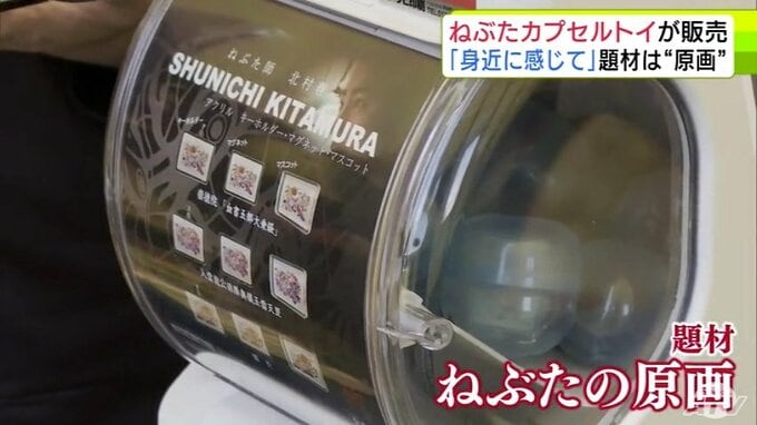 制作進むねぶた小屋の中に「ねぶたのカプセルトイ」　ここでしか手に入らないキーホルダーやマスコットなど全9種類　監修したねぶた師の北村春一さんも太鼓判「非常に鮮やか」　購入者はねぶた制作の見学も可能|TBS NEWS DIG