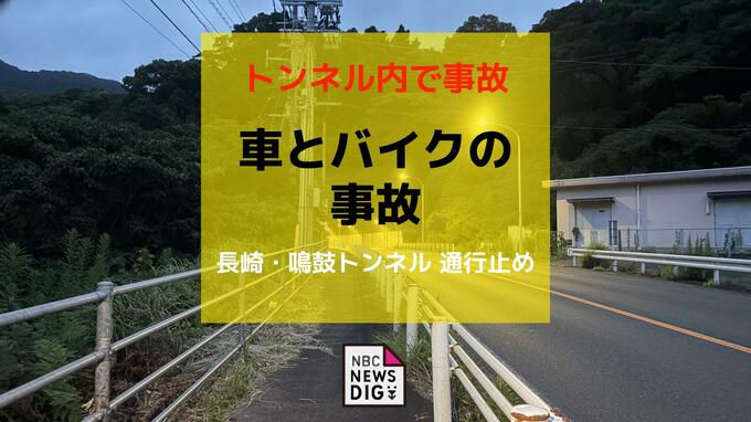 【速報・更新】 鳴鼓トンネル内で軽自動車とバイクの事故　通行止めの交通規制|TBS NEWS DIG