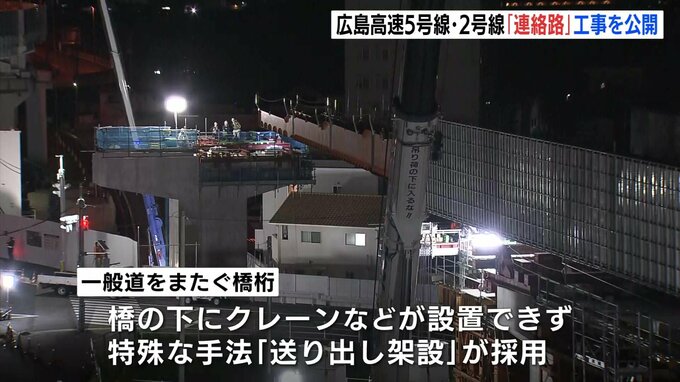 建設進む広島高速5号線　高速2号線との連絡路を「送り出し架設」で架橋　|　RCC NEWS | 広島ニュース | RCC中国放送