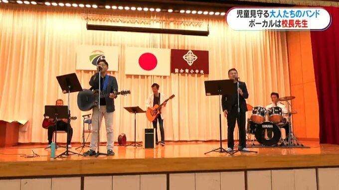 小学校の全校朝会に現れた音楽バンド　校長、市教委、交番の警察官…子どもたちに伝えたい思い　鹿児島　|　鹿児島のニュース｜MBC NEWS｜南日本放送