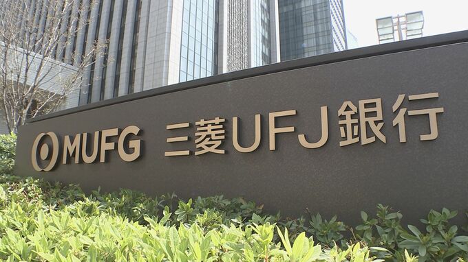 三菱UFJダイレクトでシステム障害　一部でログインしづらい状況|TBS NEWS DIG