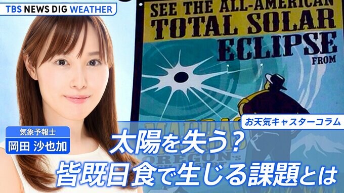 太陽を失う？ アメリカでは「史上最悪の渋滞」「約760億円の損失」も…皆既日食で生じる課題とは【岡田沙也加のお天気コラム】|TBS NEWS DIG