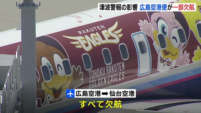 広島空港の発着便に影響　一部欠航が決まる　カムチャツカ半島付近の強い地震　太平洋側の広い範囲で津波警報発表|TBS NEWS DIG