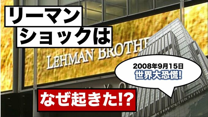 アメリカ大手投資銀行リーマン・ブラザーズの経営破綻。世界的金融危機を引き起こした「リーマン・ショック」とは （2008年～）【TBSアーカイブ秘録】|TBS NEWS DIG