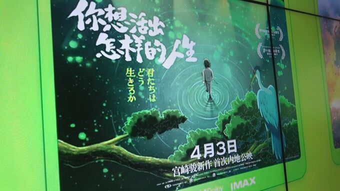 「君たちはどう生きるか」中国で公開　初日から興行収入20億円突破 |TBS NEWS DIG