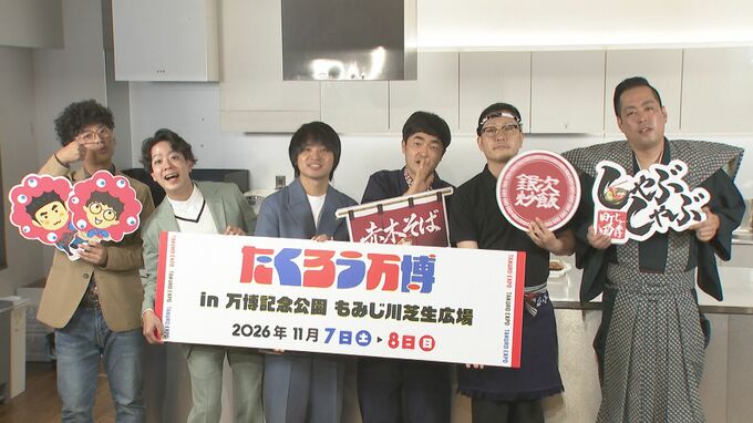 【 たくろう万博 】エバース・ドンデコルテ集結！「国の事業なんで」〝芸人グルメ〟腕前を生披露|TBS NEWS DIG
