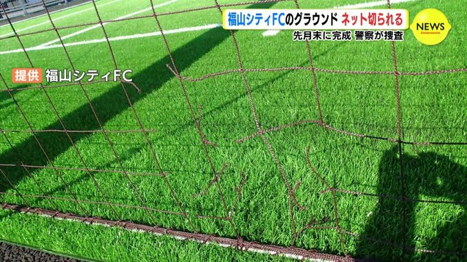 福山シティFCのグラウンド 防球ネット切られる被害相次ぐ|TBS NEWS DIG