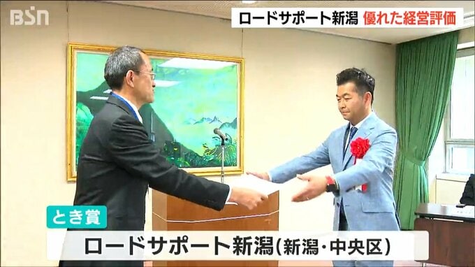 新潟県経営品質賞『とき賞』をロードサポート新潟が受賞　独自のシステムで社員の作業負担の軽減を実現　|　新潟のニュース・天気｜BSN NEWS｜BSN新潟放送