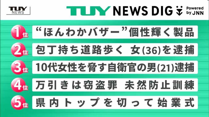 NEWS DIGのTUYランキング　8月19日にアップされた県内ニュースで関心が多く集まったのは？（山形）　|　山形のニュース│TUYテレビユー山形