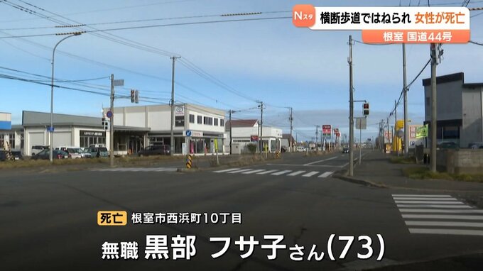 横断歩道の信号機は青だった可能性　横断中の73歳の女性がはねられ死亡　乗用車運転の21歳女を逮捕　北海道根室市の交差点　|　北海道のニュース｜HBC北海道放送
