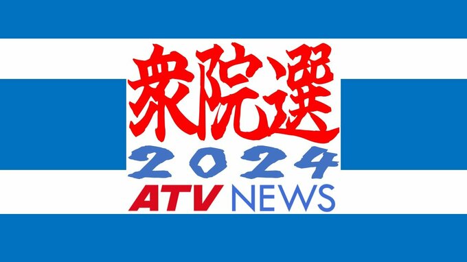 衆院選が公示　青森県3小選挙区に11人が立候補　現行の3選挙区制になった2017年以降で最多の候補者数　12日間の選挙戦がスタート【衆議院議員総選挙2024】　|　青森のニュース│ATV NEWS│青森テレビ