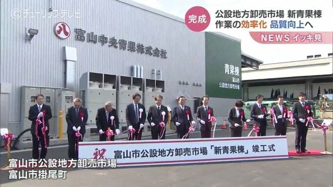 富山市の台所 公設地方卸売市場青果棟が竣工　新たに商業施設も誘致へ　|　富山のニュース｜天気・防災｜チューリップテレビ