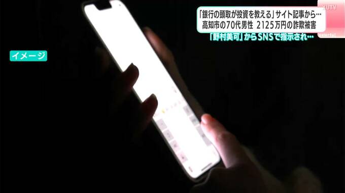 「銀行の頭取が投資を教えるサイト」から70代男性が2125万円の詐欺被害　“頭取のアシスタント野村美可”とSNSで連絡→自宅に来た男に金を渡す＆振り込みで…【高知】　|　高知のニュース・天気｜KUTV NEWS | KUTVテレビ高知