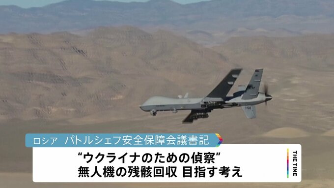 「墜落の米軍無人機の残骸回収目指す」プーチン大統領側近のロシア高官|TBS NEWS DIG