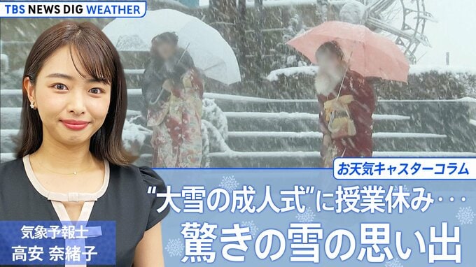 “大雪の成人式”に、授業は休みに！驚きの雪の思い出【高安奈緒子のお天気コラム】|TBS NEWS DIG