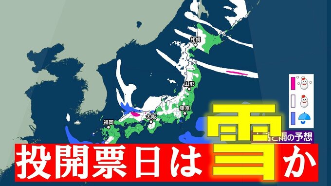 【大雪・天気】衆議院選挙の投開票日は広範囲で雪か...日本海側では警報級の大雪も　寒波直撃で関東でも雪の可能性　【6日～8日の降雪シミュレーション】|TBS NEWS DIG