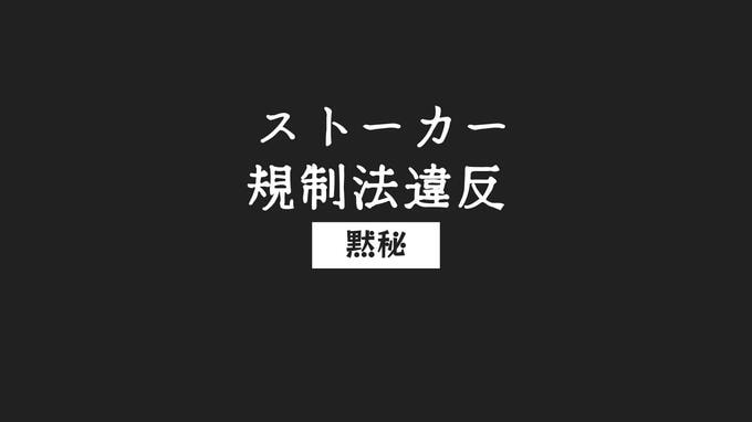 「お母さんとすれ違ったかも」20代女性へのストーカー規制法違反容疑で40歳男逮捕　黙秘|TBS NEWS DIG