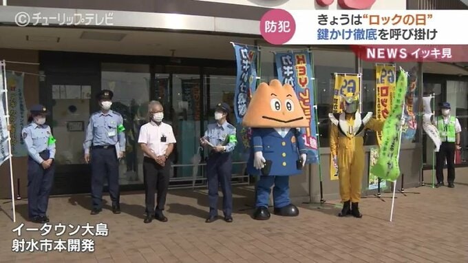 “ロックの日” かぎかけ徹底呼びかけキャンペーン　自転車の盗難に注意を　富山・射水市　|　富山のニュース｜天気・防災｜チューリップテレビ