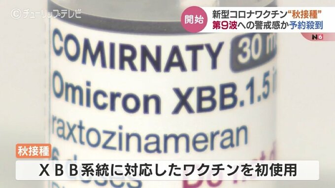 「XBB系統」に初対応　新型コロナワクチン “秋接種” スタート　第9波への警戒感か予約が殺到　富山|TBS NEWS DIG