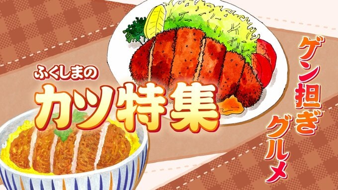 受験シーズンの今食べたい！ゲン担ぎグルメ『カツ特集』５選　|　福島のニュース│TUF