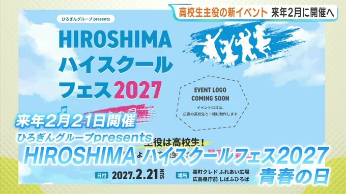 高校生が主役「HIROSHIMAハイスクールフェス」2027年2月に広島市中区で開催へ 企画や運営にも参加を想定…高校生の募集スタート|TBS NEWS DIG